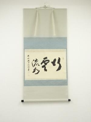 前大徳　横井明堂筆　「行雲流水」横物　肉筆紙本掛軸（保護箱）